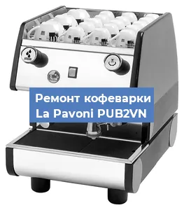 Чистка кофемашины La Pavoni PUB2VN от кофейных масел в Ростове-на-Дону